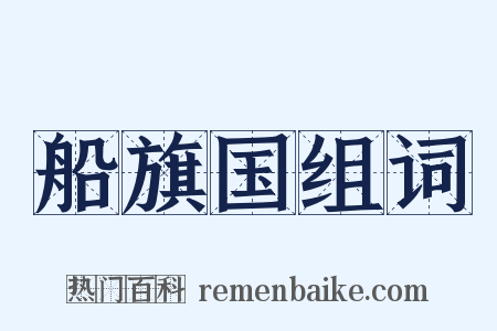 船旗国组词是什么意思的图片